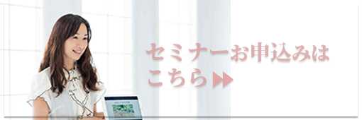 セミナー申込